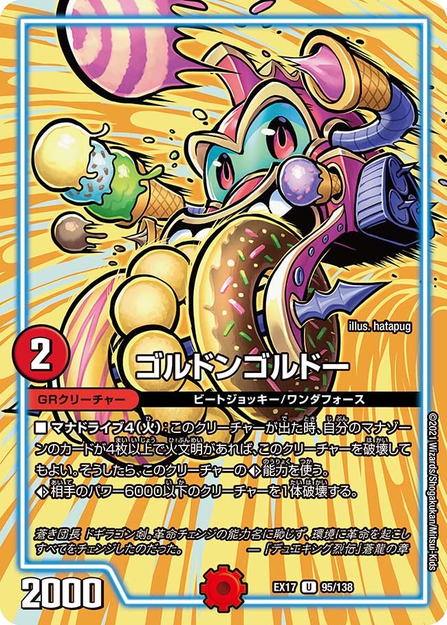 ゴルドンゴルドー　95/138 DMEX17