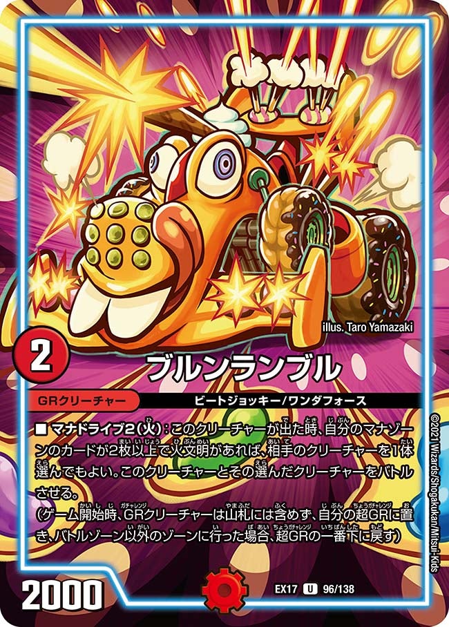 ブルンランブル　96/138 DMEX17