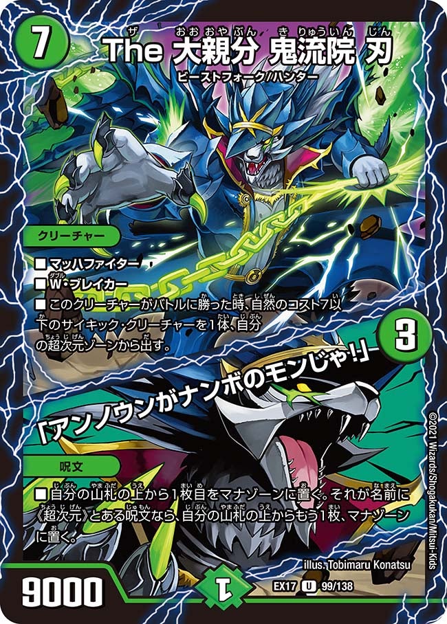 The 大親分 鬼流院 刃 / 「アンノウンがナンボのモンじゃ！」　99/138 DMEX17