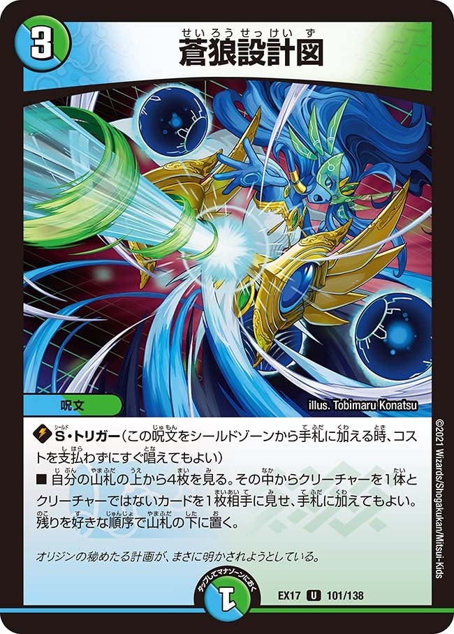蒼狼設計図　101/138 DMEX17