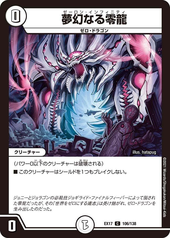 夢幻なる零龍　106/138 DMEX17