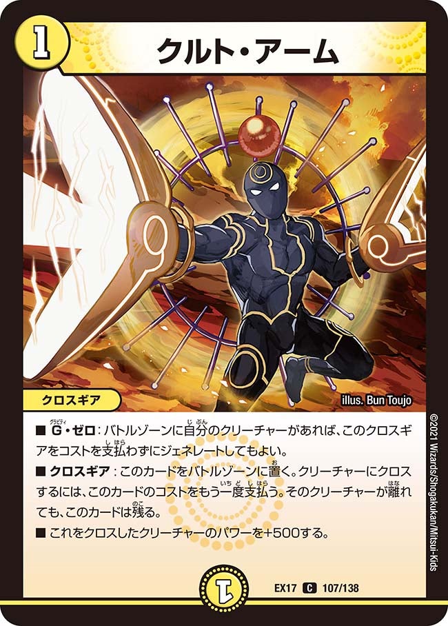 クルト・アーム　107/138 DMEX17