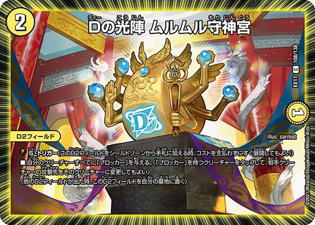 Dの光陣 ムルムル守神宮　108/138 DMEX17