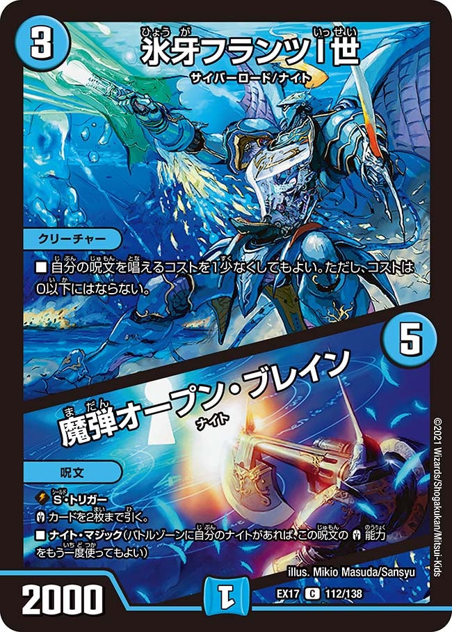 氷牙フランツI世 / 魔弾オープン・ブレイン　112/138 DMEX17