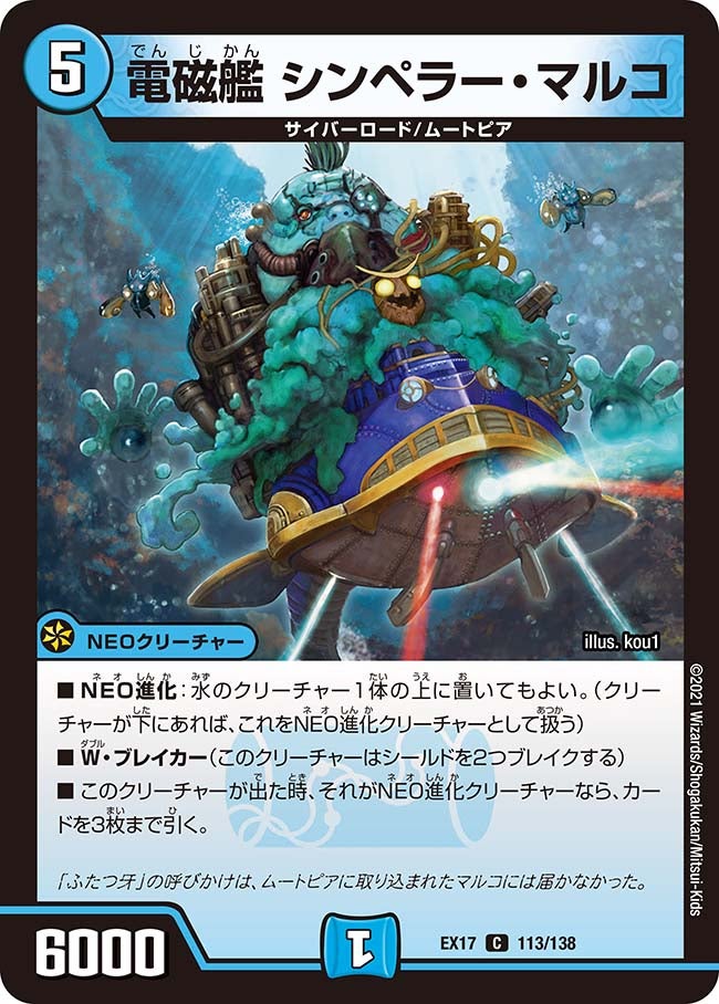 電磁艦 シンペラー・マルコ　113/138 DMEX17