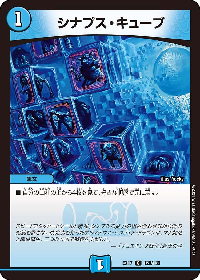 シナプス・キューブ　120/138 DMEX17