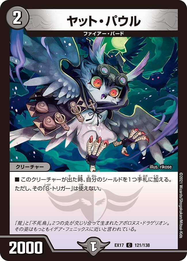 ヤット・パウル　121/138 DMEX17