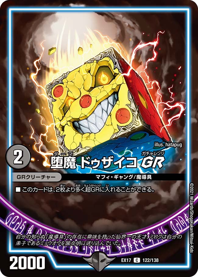 堕魔 ドゥザイコ GR　122/138 DMEX17