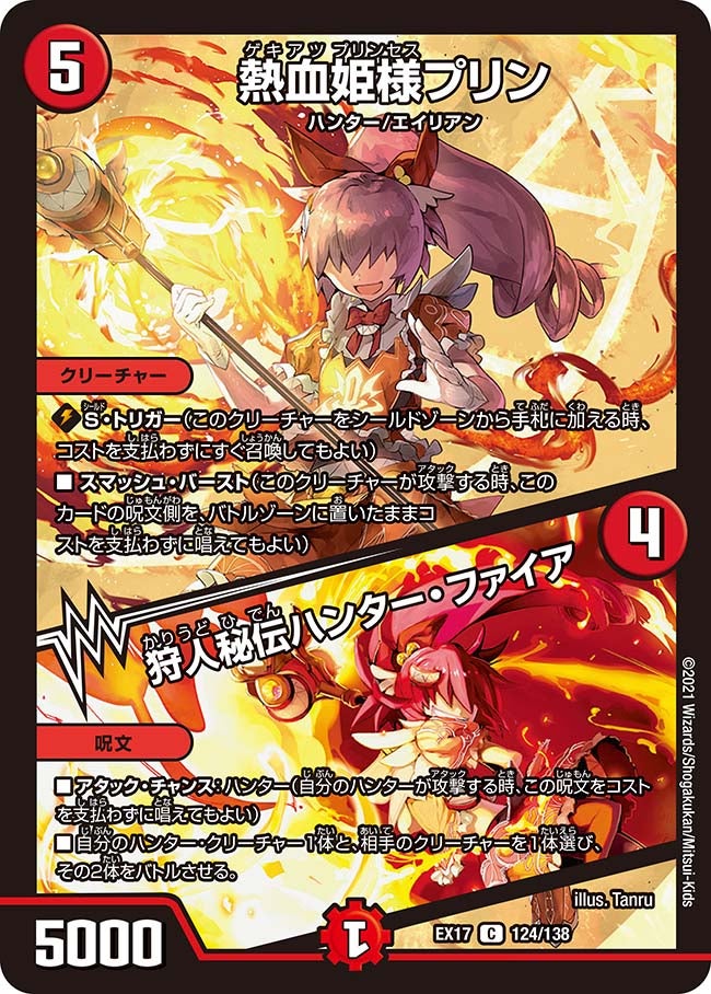 熱血姫様プリン / 狩人秘伝ハンター・ファイア　124/138 DMEX17