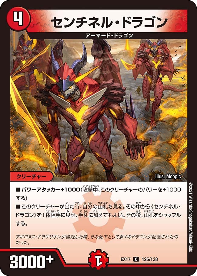 センチネル・ドラゴン　125/138 DMEX17