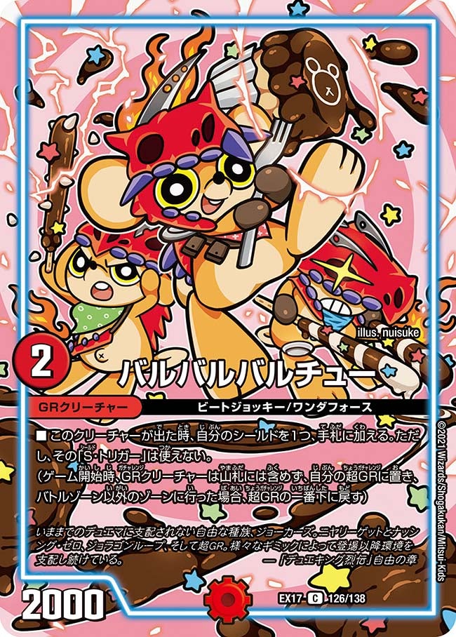 バルバルバルチュー　126/138 DMEX17