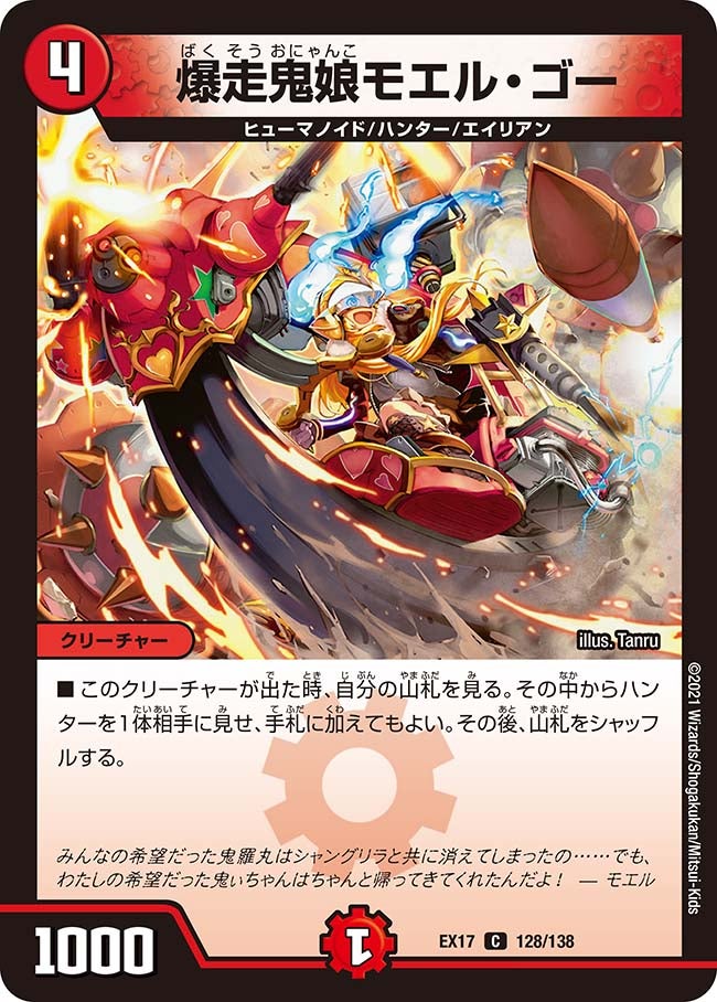爆走鬼娘モエル・ゴー　128/138 DMEX17