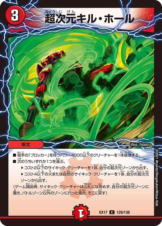 超次元キル・ホール　129/138 DMEX17