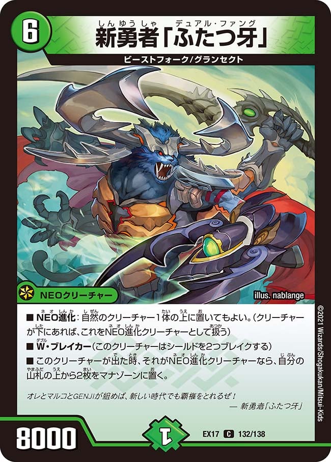 新勇者「ふたつ牙」　132/138 DMEX17