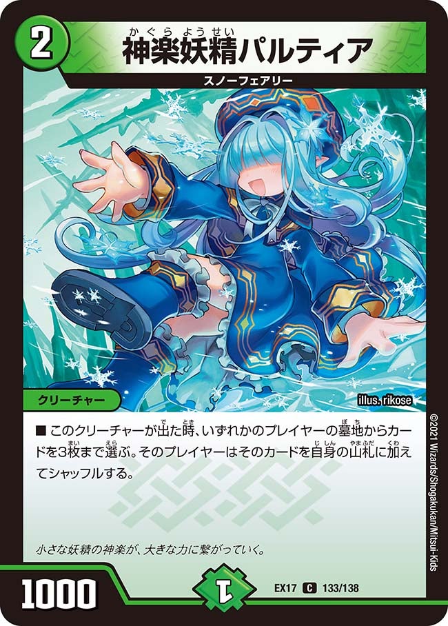 神楽妖精パルティア　133/138 DMEX17