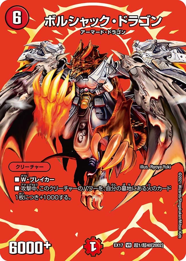 ボルシャック・ドラゴン　超1/超40 DMEX17