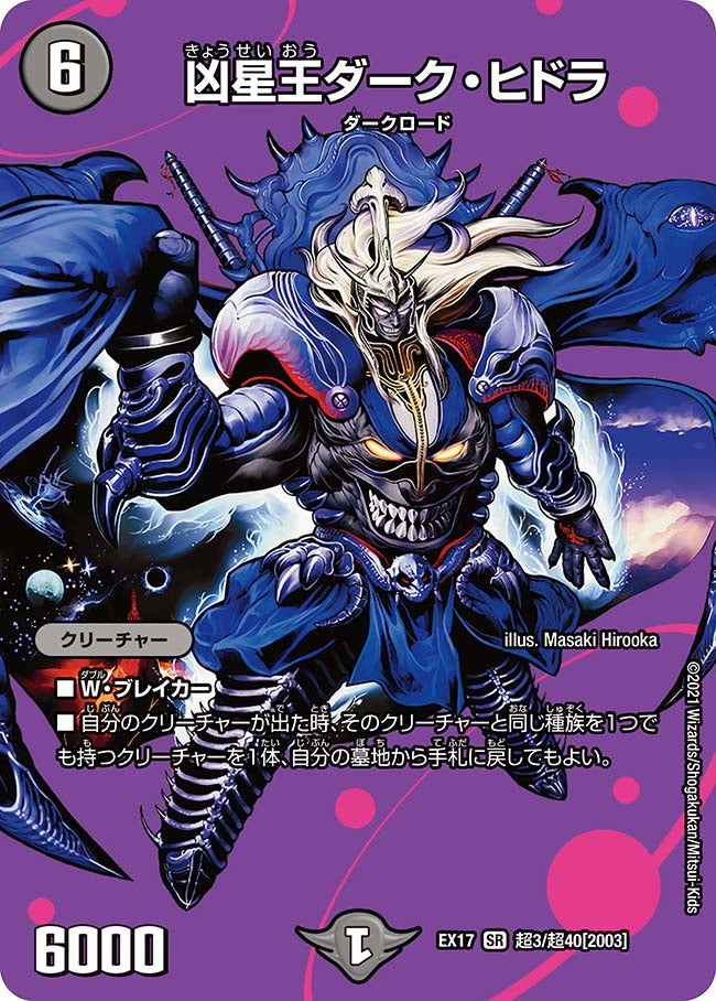 凶星王ダーク・ヒドラ　超3/超40 DMEX17