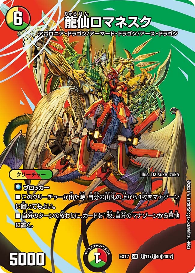 龍仙ロマネスク　超11/超40 DMEX17