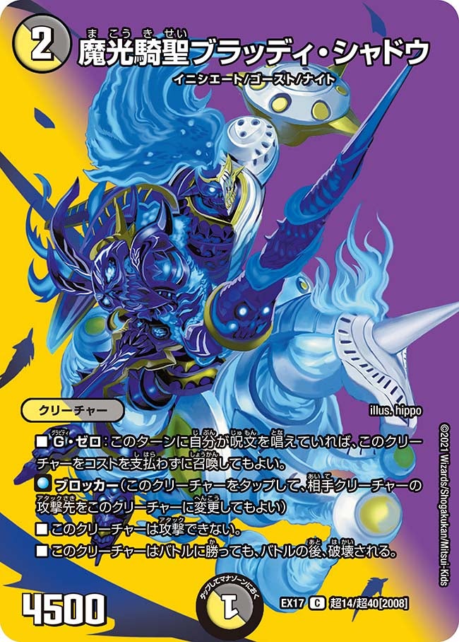 魔光騎聖ブラッディ・シャドウ　超14/超40 DMEX17