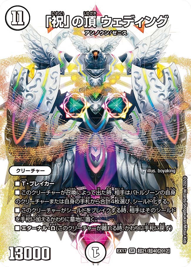 「祝」の頂 ウェディング　超21/超40 DMEX17