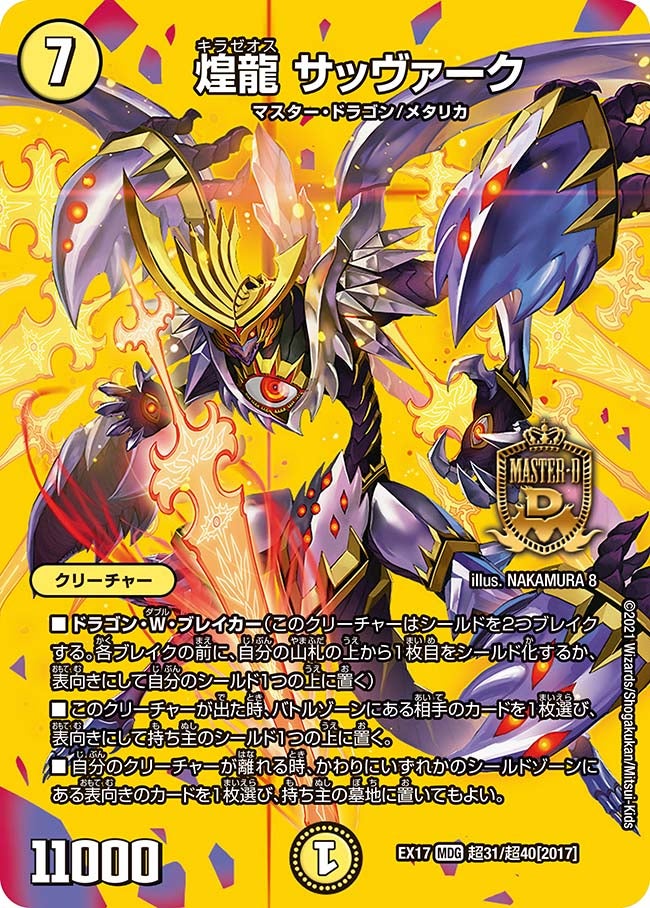 煌龍 サッヴァーク　超31/超40 DMEX17
