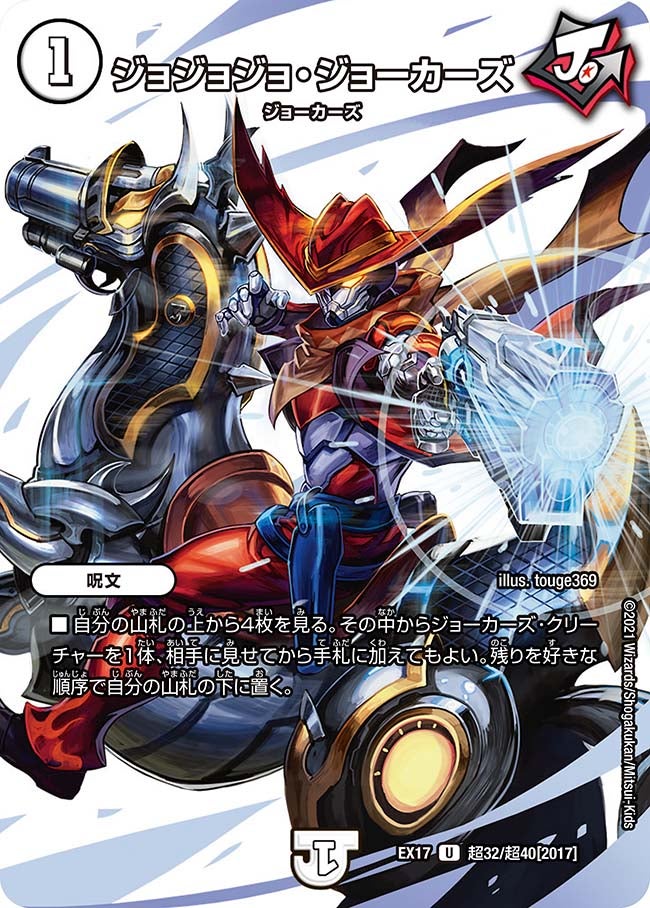 ジョジョジョ・ジョーカーズ　超32/超40 DMEX17