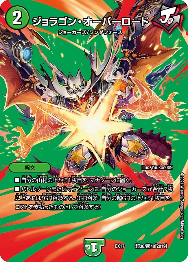 ジョラゴン・オーバーロード　超36/超40 DMEX17