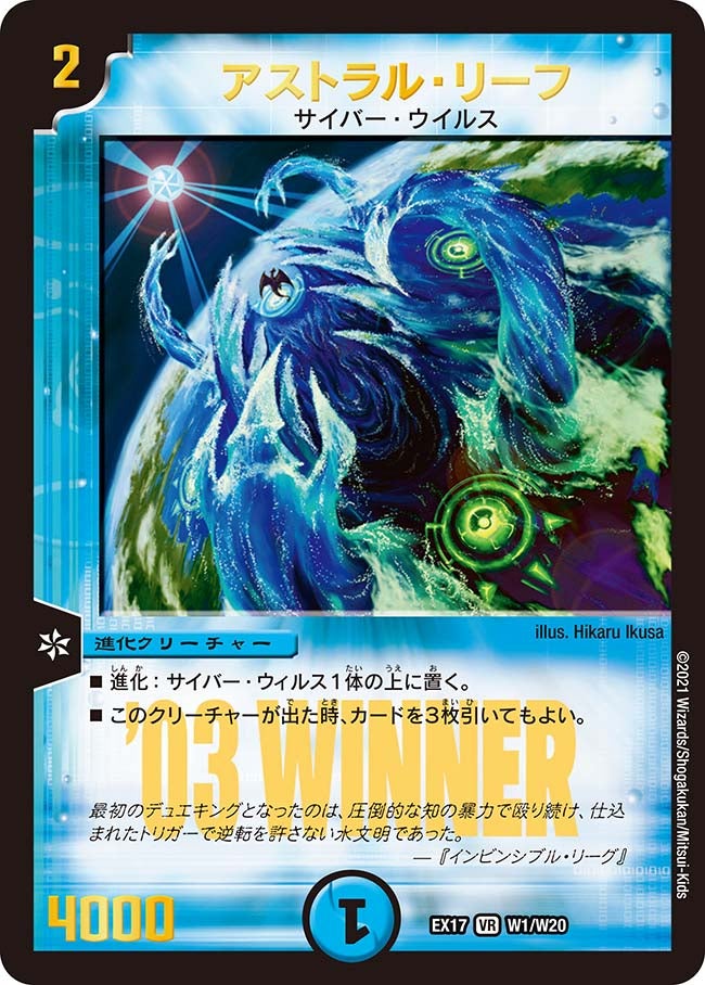 アストラル・リーフ　W1/W20 DMEX17