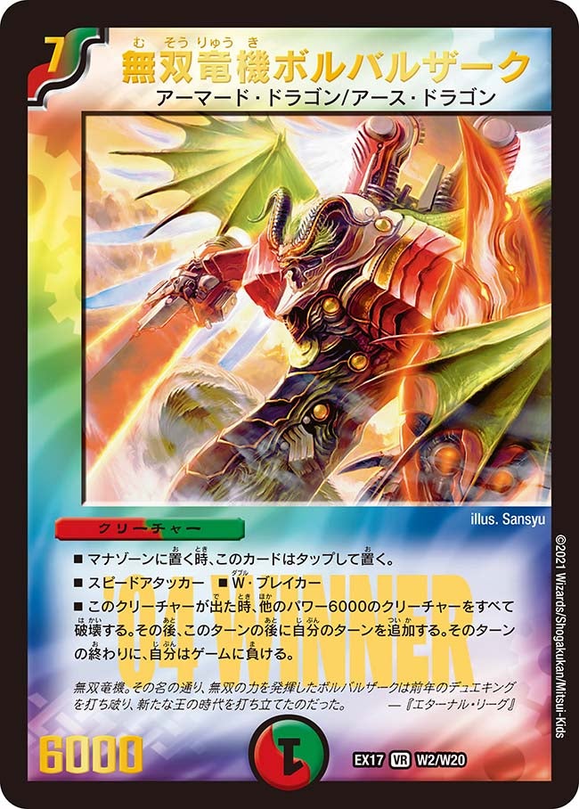 無双竜機ボルバルザーク　w2/W20 DMEX17