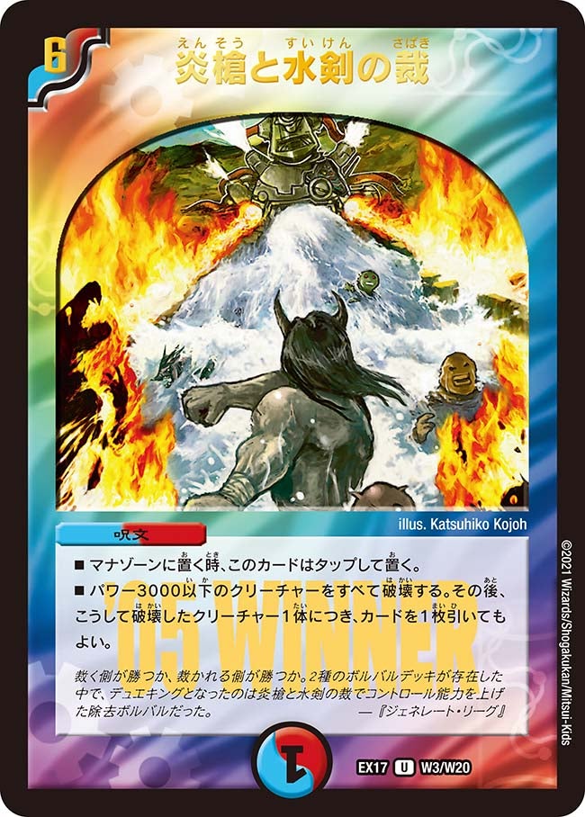 炎槍と水剣の裁　W3/W20 DMEX17