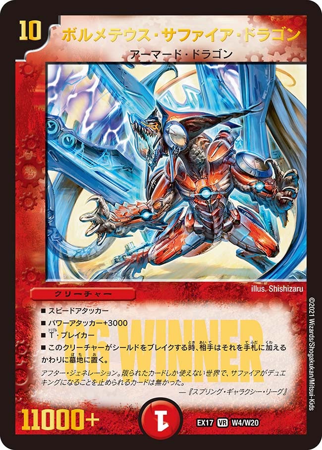 ボルメテウス・サファイア・ドラゴン　W4/W20 DMEX17