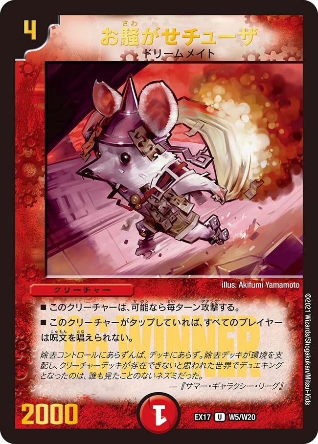 お騒がせチューザ　W5/W20 DMEX17