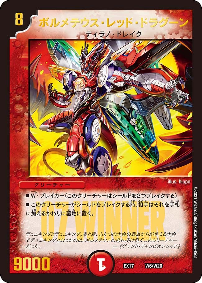 ボルメテウス・レッド・ドラグーン　W6/W20 DMEX17