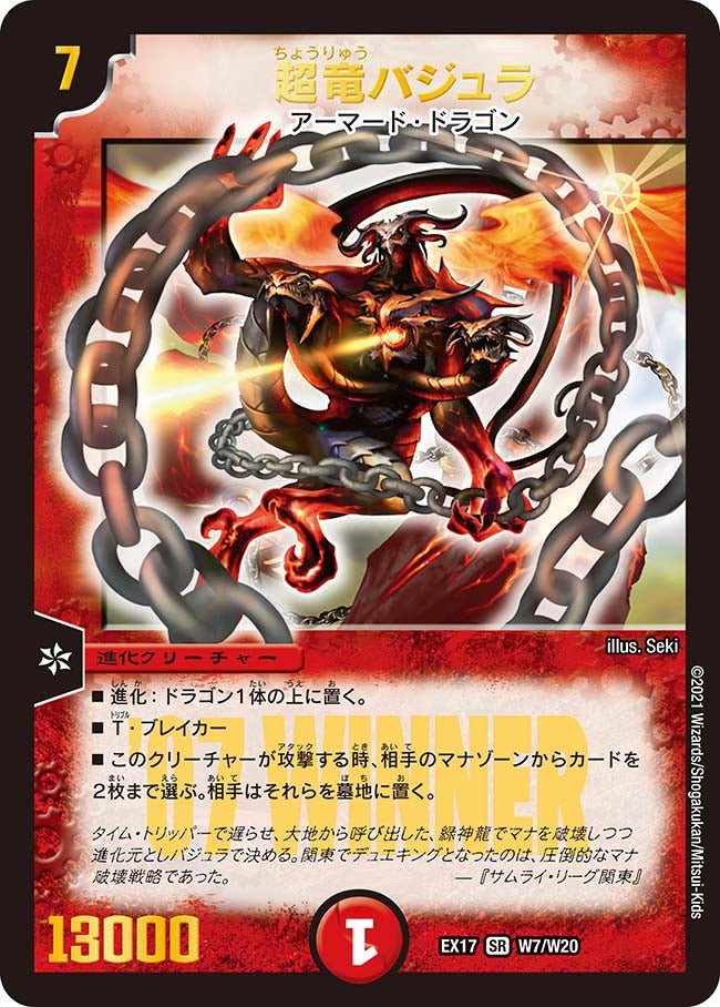 超竜バジュラ　W7/W20 DMEX17