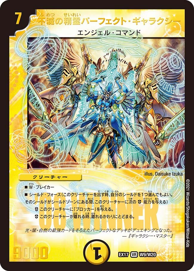 不滅の精霊パーフェクト・ギャラクシー　W9/W20 DMEX17