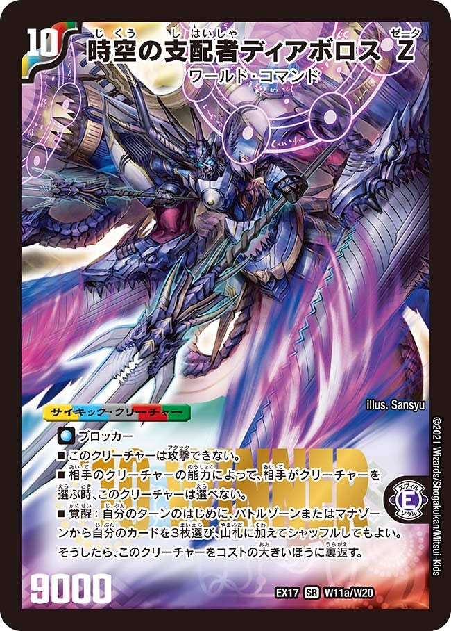 時空の支配者ディアボロス Z　W11/W20 DMEX17