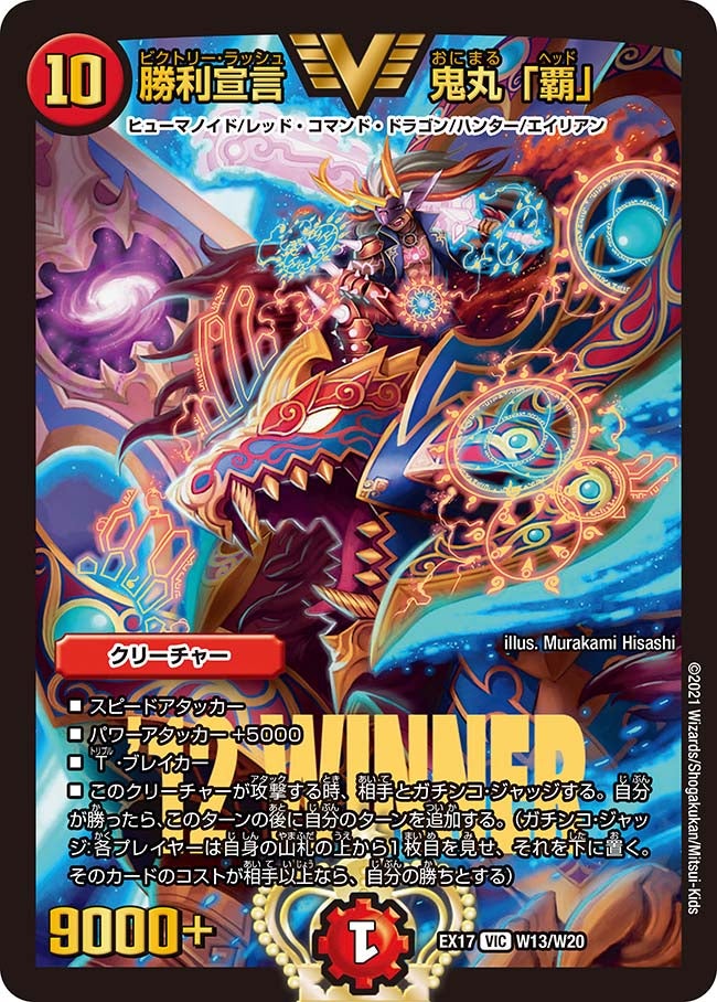 勝利宣言 鬼丸「覇」　W13/W20 DMEX17