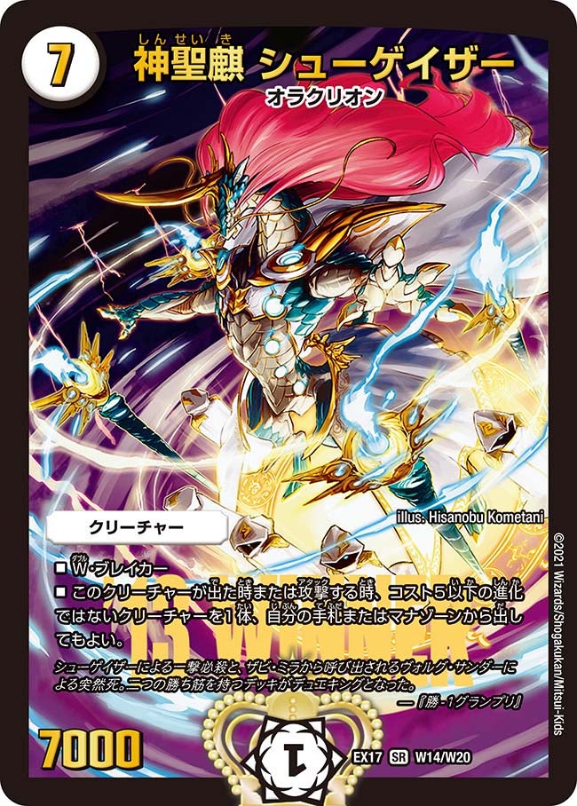 神聖麒 シューゲイザー　W14/W20 DMEX17