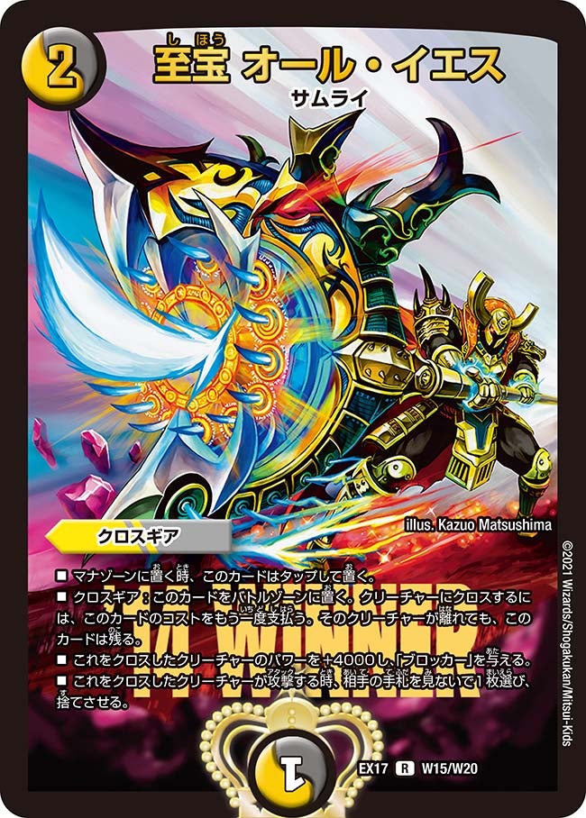 至宝 オール・イエス　W15/W20 DMEX17