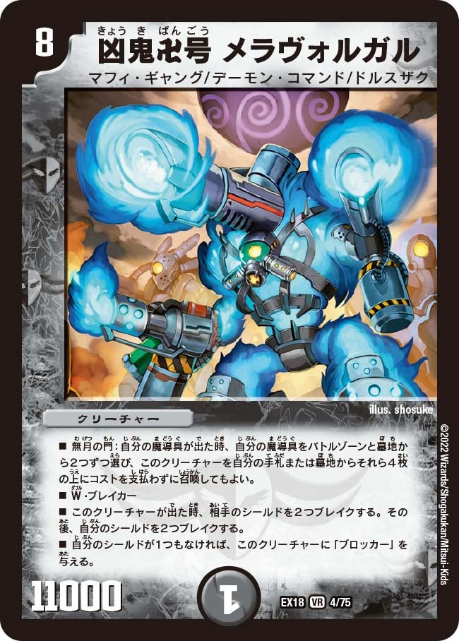 凶鬼卍号 メラヴォルガル　4/75 DMEX18
