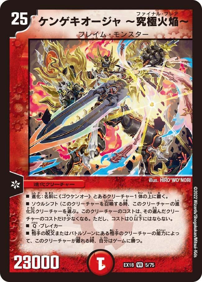 ケンゲキオージャ ～究極火焔～　5/75 DMEX18