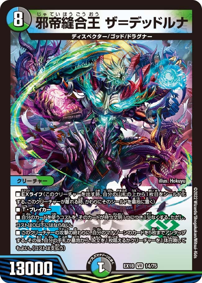 邪帝縫合王 ザ＝デッドルナ　14/75 DMEX18