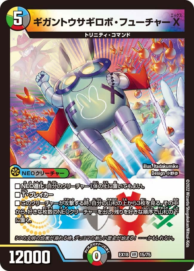 ギガントウサギロボ・フューチャーX　15/75 DMEX18