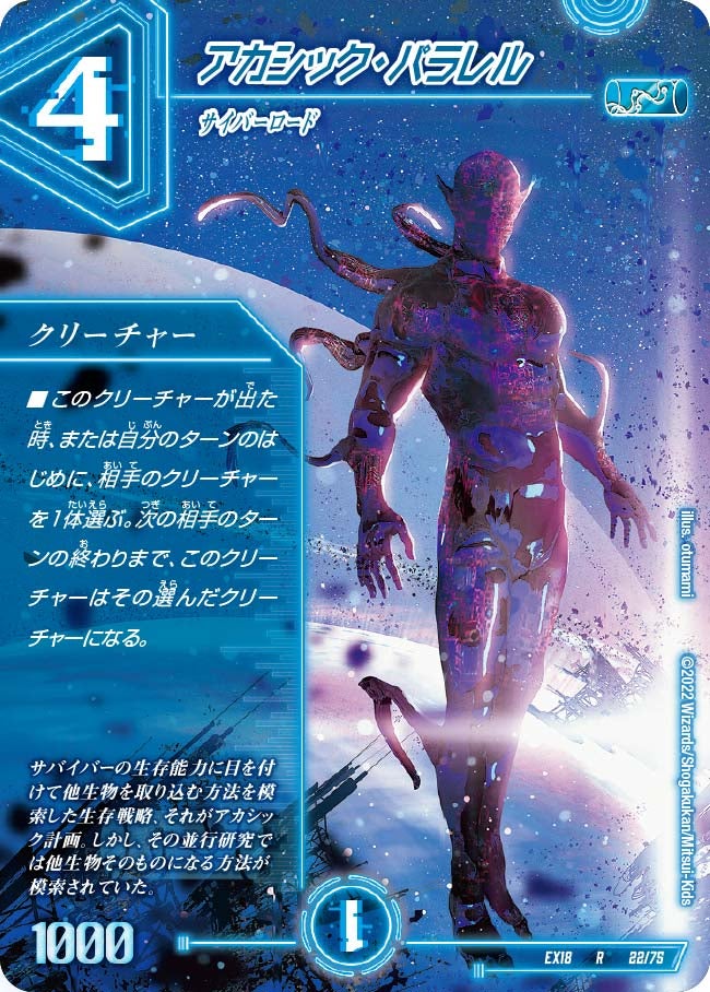 アカシック・パラレル　22/75 DMEX18