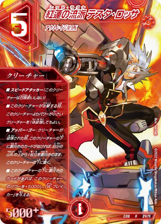 紅蓮の流派 テスタ・ロッサ　24/75 DMEX18