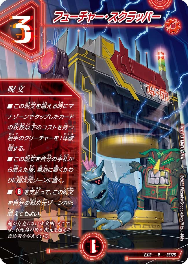 フューチャー・スクラッパー　26/75 DMEX18