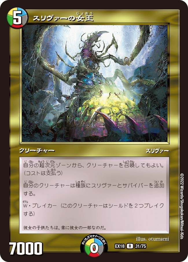 スリヴァーの女王　31/75 DMEX18