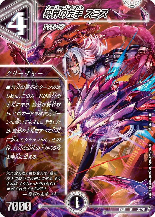 砕界の左手 スミス　33/75 DMEX18
