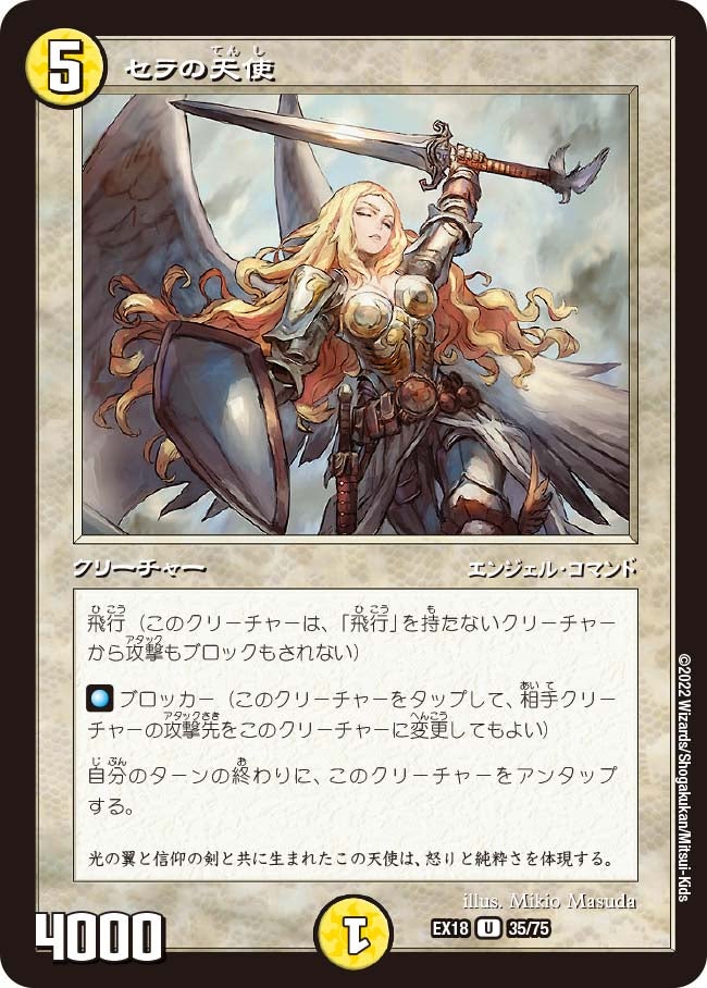セラの天使　35/75 DMEX18