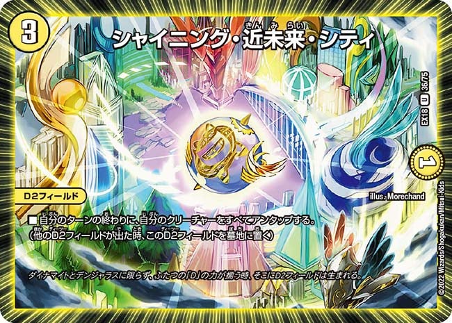 シャイニング・近未来・シティ　36/75 DMEX18